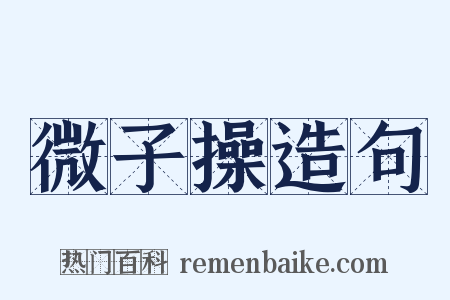 微子操造句是什么意思的图片